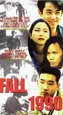 Смотреть «Fall 1990» онлайн фильм в хорошем качестве