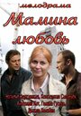 Мамина любовь (2013) трейлер фильма в хорошем качестве 1080p