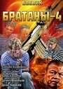 Братаны 4 (2013) кадры фильма смотреть онлайн в хорошем качестве