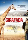 Смотреть «Жираф» онлайн фильм в хорошем качестве