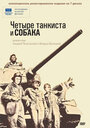 Четыре танкиста и собака (1966) кадры фильма смотреть онлайн в хорошем качестве