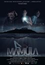 Смотреть «Мамула» онлайн фильм в хорошем качестве