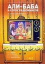 Али-Баба и 40 разбойников (1983) скачать бесплатно в хорошем качестве без регистрации и смс 1080p