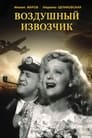 Воздушный извозчик (1943) кадры фильма смотреть онлайн в хорошем качестве