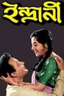 Indrani (1958) трейлер фильма в хорошем качестве 1080p