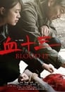Смотреть «Кровь 13» онлайн фильм в хорошем качестве