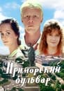 Приморский бульвар (1988) трейлер фильма в хорошем качестве 1080p