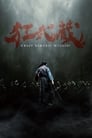 Смотреть «Безумный самурай Мусаси» онлайн фильм в хорошем качестве