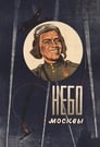 Небо Москвы (1944) кадры фильма смотреть онлайн в хорошем качестве
