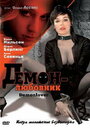 Демон-любовник (2002) трейлер фильма в хорошем качестве 1080p