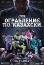 Смотреть «Ограбление по-казахски» онлайн фильм в хорошем качестве