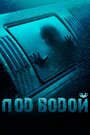 Под водой (2016) кадры фильма смотреть онлайн в хорошем качестве