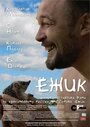 Ежик (2012) кадры фильма смотреть онлайн в хорошем качестве