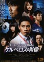Смотреть «Chîmu Bachisuta Final: Keruberosu no shouzou» онлайн фильм в хорошем качестве