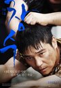 Смотреть «Чхан-су» онлайн фильм в хорошем качестве