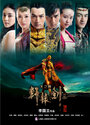 Смотреть «Золотой меч Юань III: Небесные шрамы» онлайн сериал в хорошем качестве