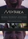 Молчанка (2013) трейлер фильма в хорошем качестве 1080p