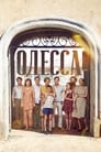 Смотреть «Одесса» онлайн фильм в хорошем качестве