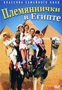 Смотреть «Племяннички в Египте» онлайн фильм в хорошем качестве