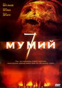 7 мумий (2005) трейлер фильма в хорошем качестве 1080p