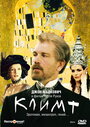 Смотреть «Климт» онлайн фильм в хорошем качестве