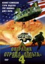 Операция отряда Дельта 4 (1999) трейлер фильма в хорошем качестве 1080p