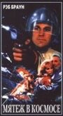 Мятеж в космосе (1988) кадры фильма смотреть онлайн в хорошем качестве