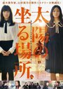 Смотреть «Taiyô no Suwaru Basho» онлайн фильм в хорошем качестве