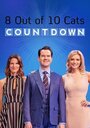 Смотреть «8 Out of 10 Cats Does Countdown» онлайн фильм в хорошем качестве