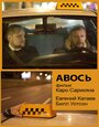 Авось (2014) трейлер фильма в хорошем качестве 1080p