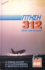 Рейс Х-312: Полет в Ад (1971) трейлер фильма в хорошем качестве 1080p