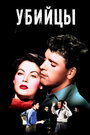 Убийцы (1946) трейлер фильма в хорошем качестве 1080p