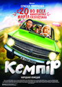 Кемпiр (2014) трейлер фильма в хорошем качестве 1080p