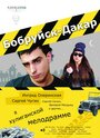 Бобруйск-Дакар (2014) скачать бесплатно в хорошем качестве без регистрации и смс 1080p