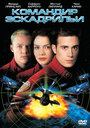 Командир эскадрильи (1999) кадры фильма смотреть онлайн в хорошем качестве