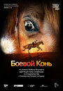 Смотреть «Боевой конь» онлайн фильм в хорошем качестве