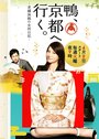 Смотреть «Kamo, kyôto e iku - shinise ryokan no okami nikki» онлайн фильм в хорошем качестве