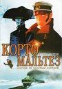 Корто Мальтез: Погоня за золотым поездом (2002) трейлер фильма в хорошем качестве 1080p