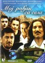 Смотреть «Moj rodjak sa sela» онлайн сериал в хорошем качестве