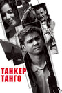 Смотреть «Танкер `Танго`» онлайн фильм в хорошем качестве