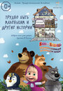 КиноДетство. Маша и Медведь: Трудно быть маленьким (2014) скачать бесплатно в хорошем качестве без регистрации и смс 1080p