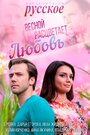Смотреть «Весной расцветает любовь» онлайн сериал в хорошем качестве