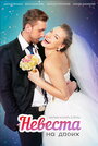 Невеста для двоих (2014) трейлер фильма в хорошем качестве 1080p