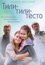 Тили-тили-тесто (2013) кадры фильма смотреть онлайн в хорошем качестве