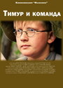 Смотреть «Тимур и команда» онлайн фильм в хорошем качестве