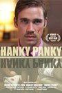 Hanky Panky (2014) кадры фильма смотреть онлайн в хорошем качестве