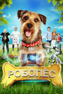 Смотреть «Робо-Пес» онлайн фильм в хорошем качестве