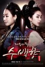 Смотреть «Дочь Короля – Су Бэк-хян» онлайн сериал в хорошем качестве