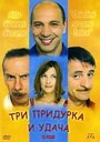 Три придурка и удача (2000) кадры фильма смотреть онлайн в хорошем качестве