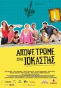 Apopse trome stis Iokastis (2015) трейлер фильма в хорошем качестве 1080p